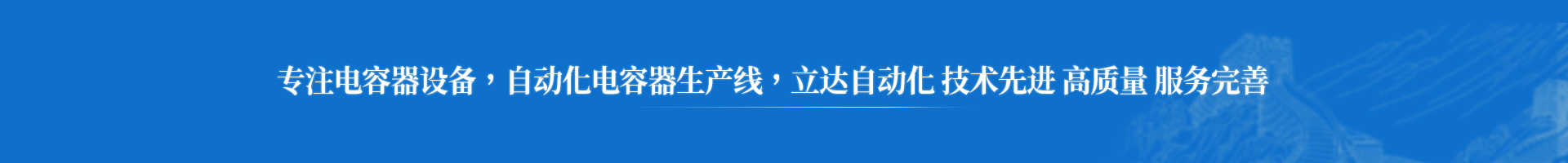 產品展示-阜新立達自動化裝備有限公司